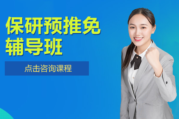 上海保研预推免辅导班