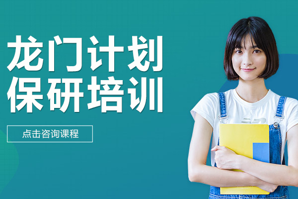 上海龙门计划保研培训班