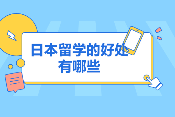 济南日本留学的好处有哪些