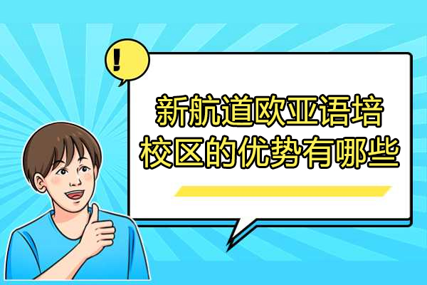 济南新航道欧亚语培校区的优势有哪些