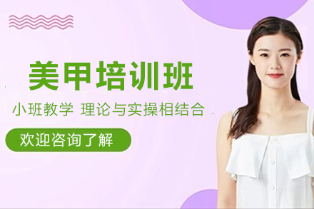 天津美甲培训班