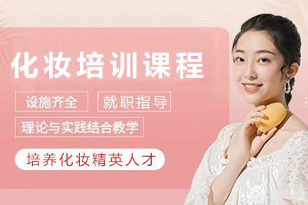 天津化妆培训班