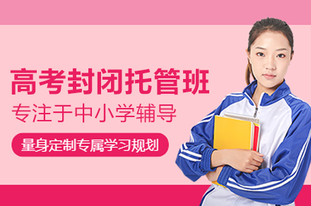 北京高考封闭托管班