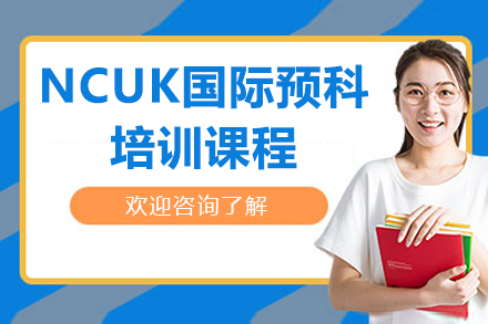 深圳NCUK国际预科培训课程