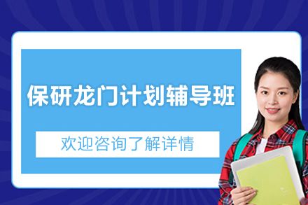 保研龙门计划辅导班