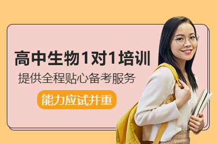 北京高中生物1对1培训班