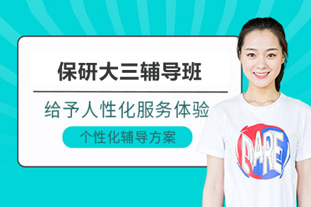 保研大三辅导班