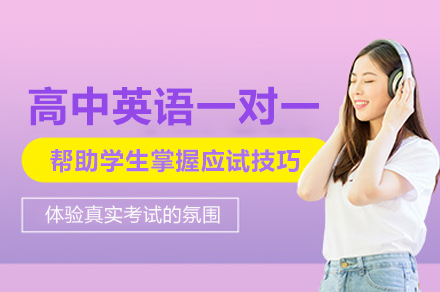 北京高中英语一对一培训班