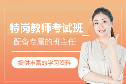 乌鲁木齐特岗教师考试培训班