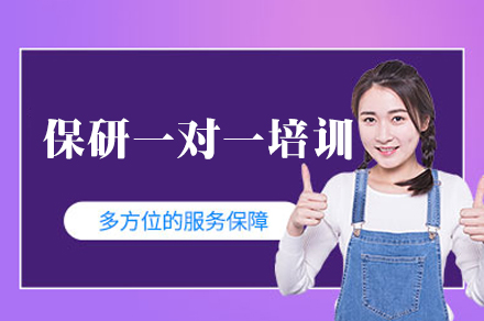 福州保研一对一培训班