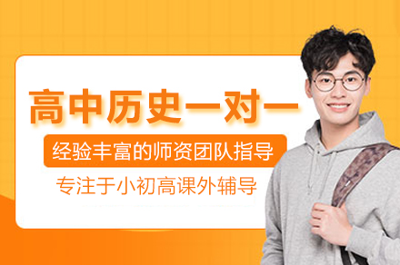 北京高中历史一对一培训班