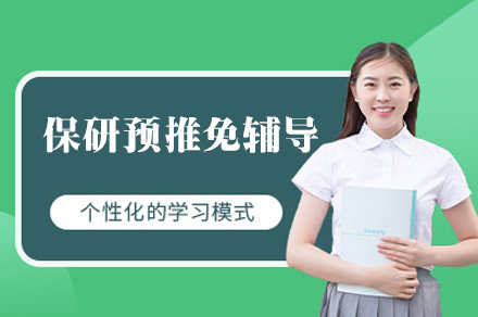 福州保研预推免辅导班