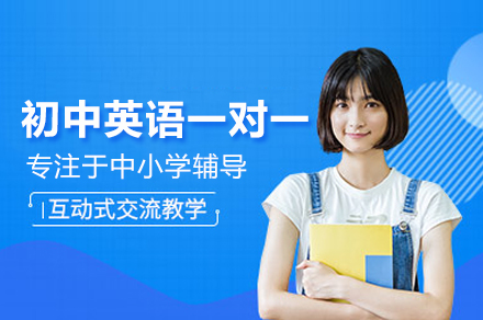 北京初中英语一对一培训班