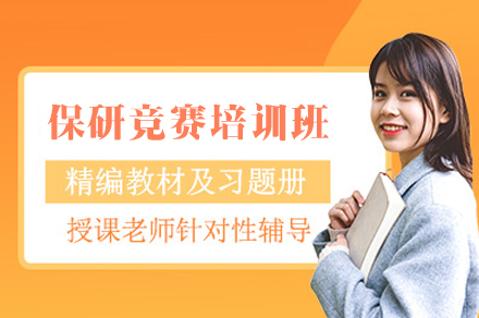 福州保研竞赛培训班