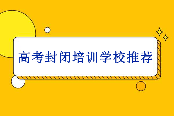 北京高考封闭培训学校推荐-高考全日制封闭式培训学校