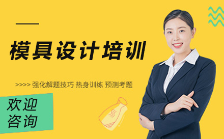 模具设计培训