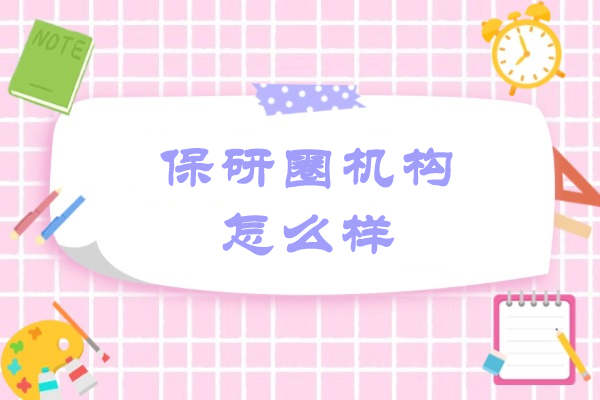 福州保研圈机构怎么样