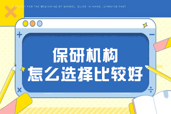 福州保研机构怎么选择比较好