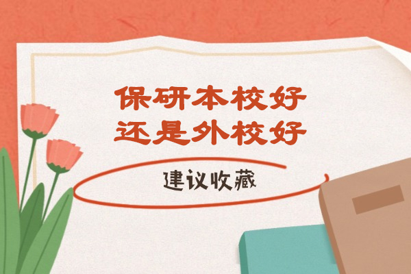 福州保研本校好还是外校好