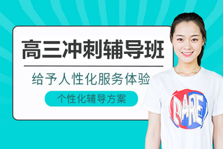 北京高三冲刺辅导班