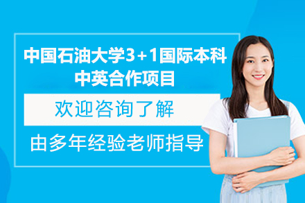 中国石油大学3+1国际本科中英合作项目