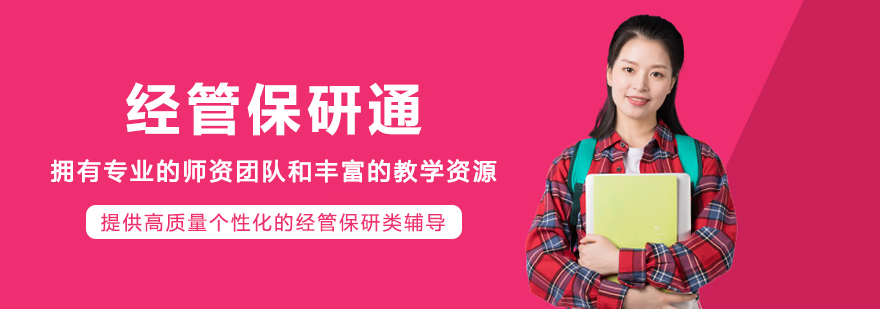 长春经管保研通