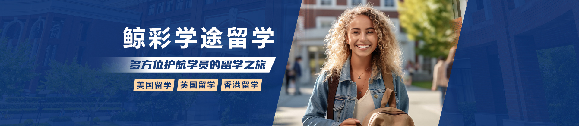 天津鲸彩学途留学