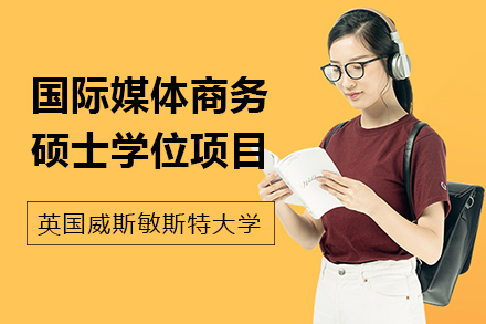 英国威斯敏斯特大学国际媒体商务硕士学位项目