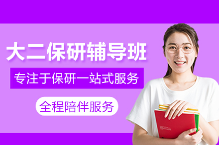 武汉大二保研辅导班