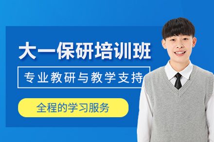 武汉大一保研培训班