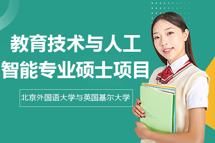 英国基尔大学教育技术与人工智能专业硕士项目