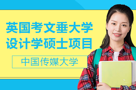 中国传媒大学和英国考文垂大学设计学硕士项目