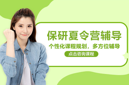 武汉保研夏令营辅导班