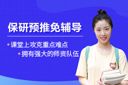武汉保研预推免辅导班