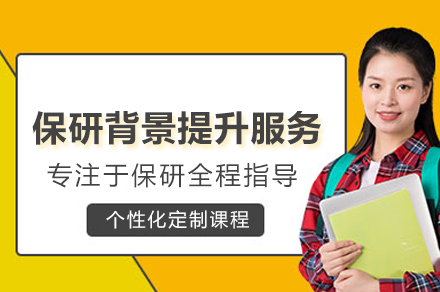 武汉保研背景提升辅导班