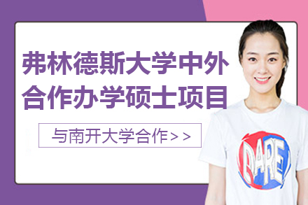 南开大学和弗林德斯大学中外合作办学硕士项目