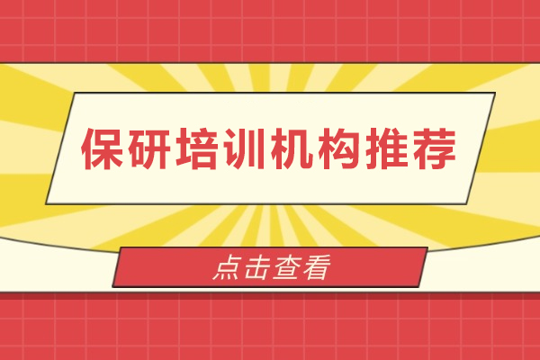 武汉保研培训机构推荐-保研全流程一站式规划辅导