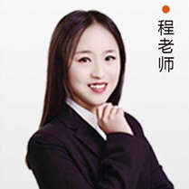 程老师