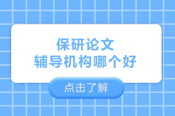 武汉保研论文辅导机构哪个好-保研机构论文辅导