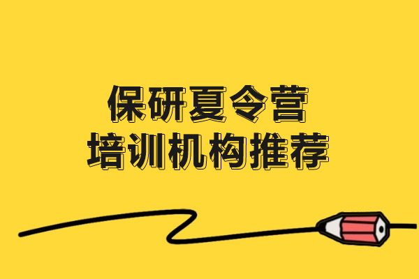 武汉保研夏令营培训机构推荐-保研夏令营是大三还是大四