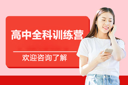 北京高中全科训练营