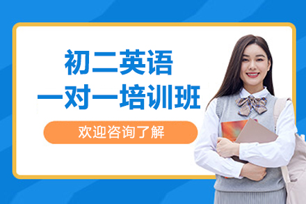 珠海初二英语一对一培训班