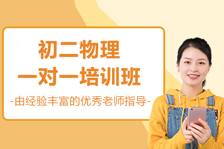 珠海初二物理一对一培训班