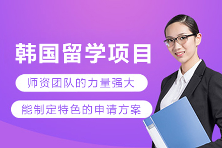 韩国留学申请项目