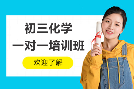 珠海初三化学一对一培训班