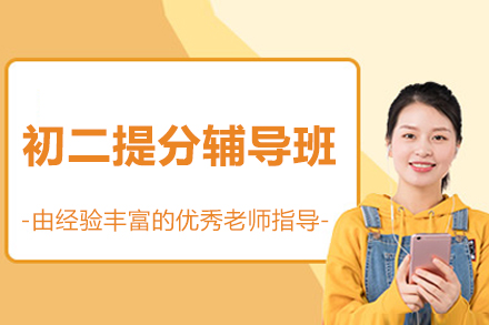 北京初二提分辅导班