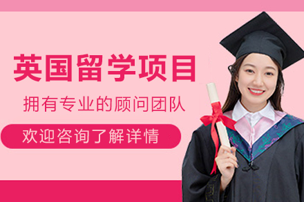 英国留学申请项目