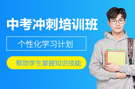 珠海中考冲刺培训班