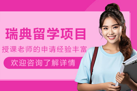 瑞典留学申请项目