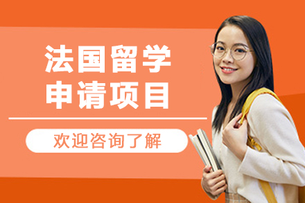 法国留学申请项目